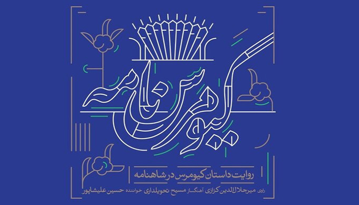 آلبوم موسیقی؛ روایت امید و عشق در ایام کرونا