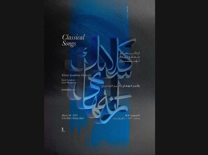 اجرای ویژه «ارکستر سمفونیک تهران» و انتشار دو آلبوم دوره باروک