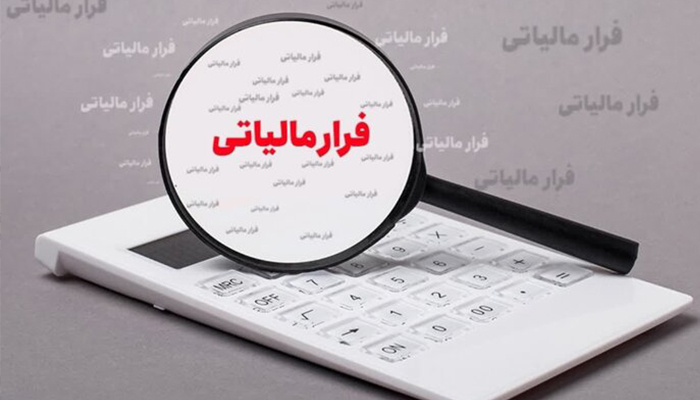 حسابرسی سیستمی- عدالت مالیاتی با کاهش فرار مالیاتی