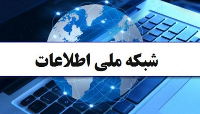مزایای اقتصادی شبکه ملی اطلاعات