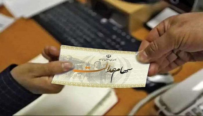 مدارک مورد نیاز برای انتقال سهام عدالت