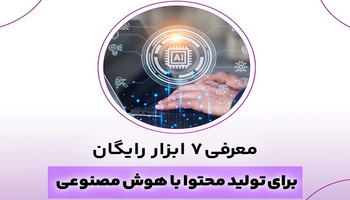 ابزارهای تولید محتوا با هوش مصنوعی