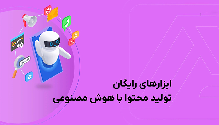 تولید محتوا با هوش مصنوعی؛ معرفی7 ابزار رایگان