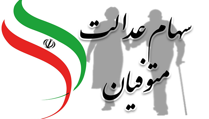 پیگیری تعیین تکلیف انتقال سهام عدالت متوفیان