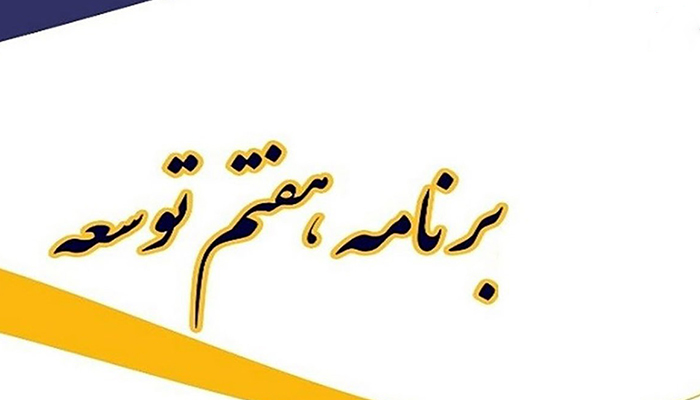 برنامه هفتم توسعه؛ تحقق رشد ۸ درصدی نیازمند جذب سرمایه
