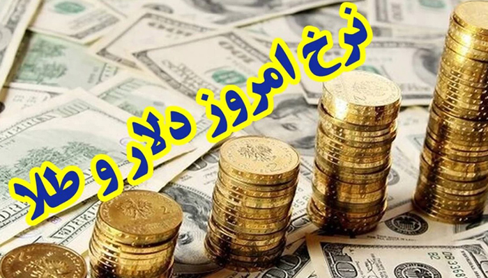 قیمت لحظه‌ ای دلار, طلا, سکه و ارز امروز | بروزرسانی لحظه ای