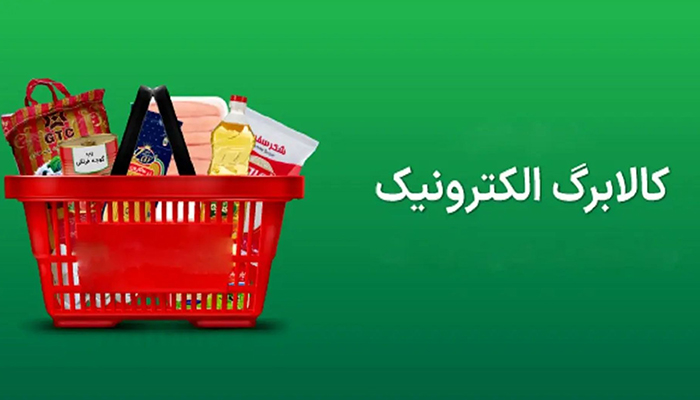 کالابرگ الکترونیکی چیست و چگونه دریافت کنیم؟ راهنمای کامل ۱۴۰۴