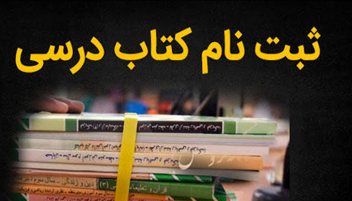 ثبت سفارش کتاب درسی برای دانشآموزان