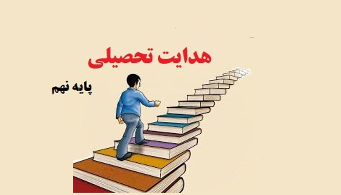 هدایت تحصیلی پایه نهم؛ گامی سرنوشتساز در مسیر آینده