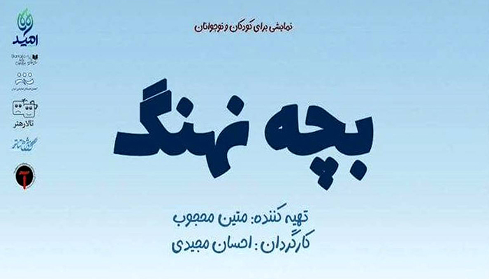 بچه نهنگ در تالار هنر از 28 اردیبهشت نمایش داده میشود