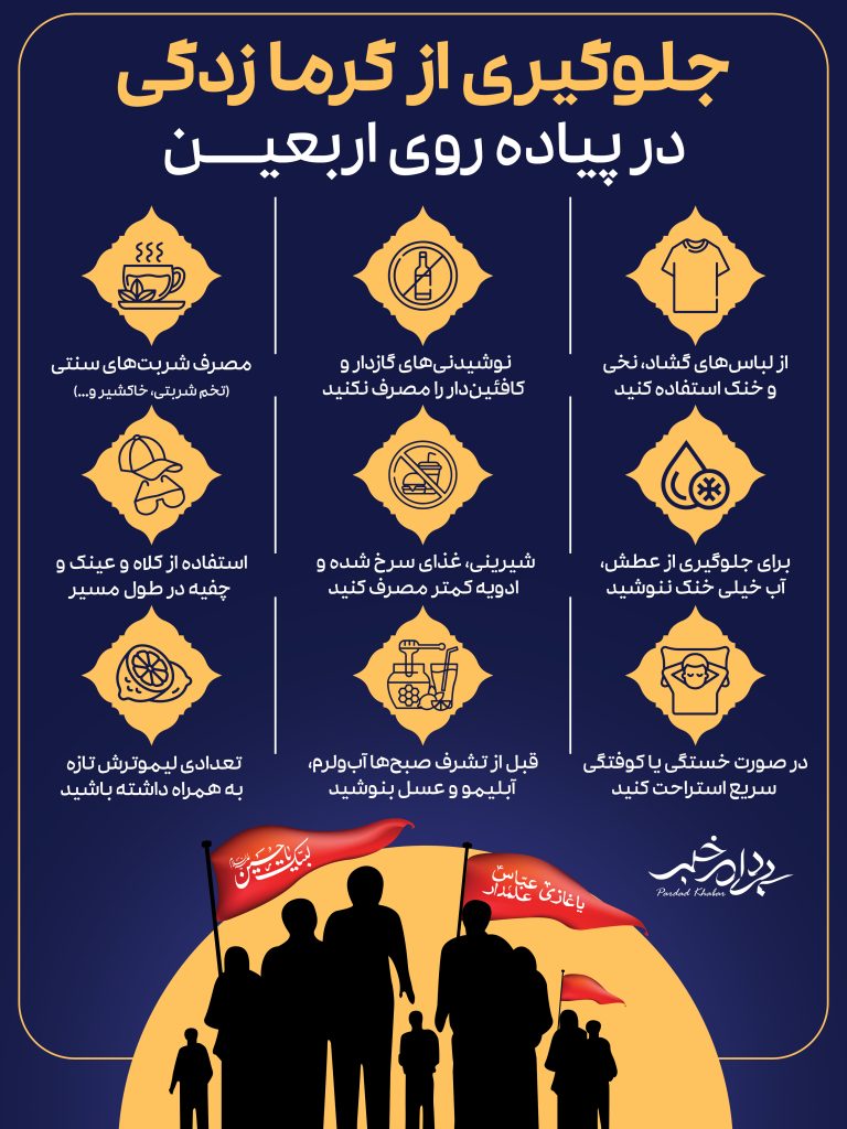 جلوگیری از گرمازدگی در پیادهروی اربعین: توصیههایی برای سفری ایمن و معنوی