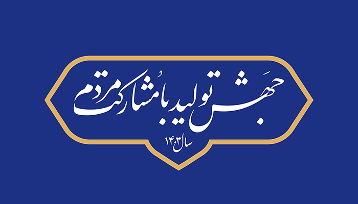 جهش تولید با مشارکت مردم: کلید رونق اقتصاد ملی در ۱۴۰۳