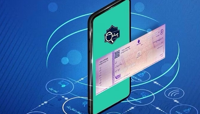 وصول غیرحضوری چک الکترونیک در تمام بانک‌ها تا پایان ۱۴۰۴ فراگیر می‌شود