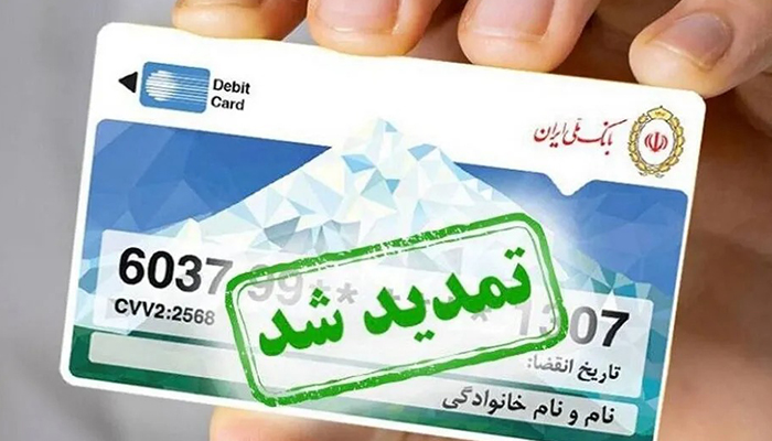 تمدید خودکار کارت بانک ملی: کارتهای منقضی شده 6 ماه اعتبار دارند!