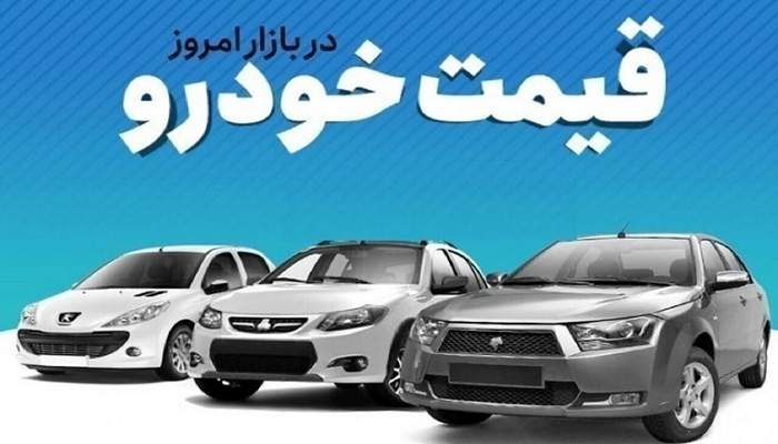 قیمت خودرو در بازار آزاد 23 تیر: جدول کامل قیمت 20 خودروی پرفروش!