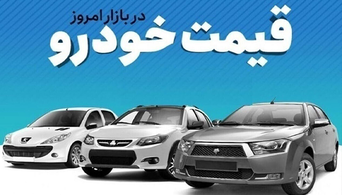 قیمت روز خودرو در بازار آزاد 4 مرداد