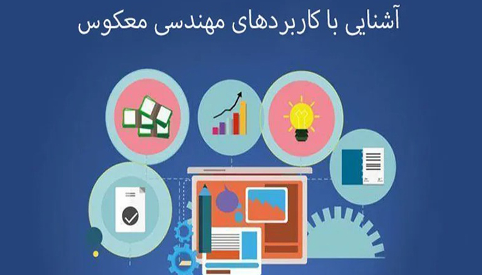 مهندسی معکوس به زبان ساده یعنی چه؟