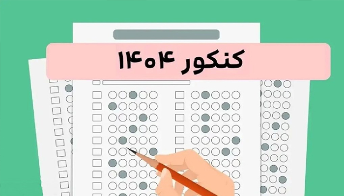 زمان برگزاری نوبت دوم آزمون سراسری 1404 مشخص شد: 26 و 27 تیرماه!