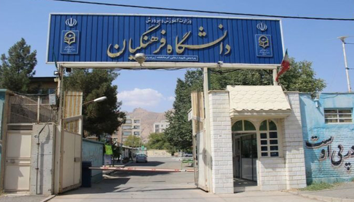 جذب استعدادهای برتر در دانشگاه فرهنگیان بدون کنکور: ثبت نام 3000 نفر از فردا!
