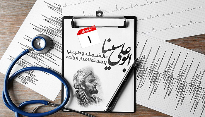 روز پزشک: گرامیداشت میراث ابوعلی سینا و قدردانی از سپیدپوشان عرصه سلامت