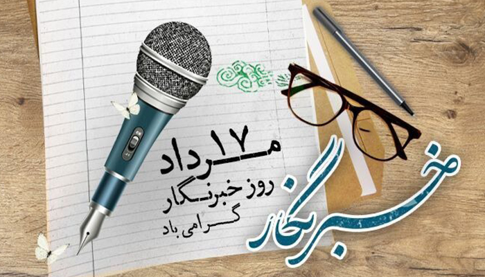 تاریخچه و فلسفه نامگذاری روز خبرنگار در تقویم ایران