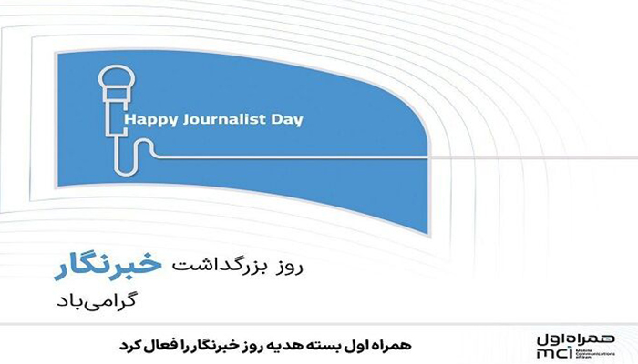 بسته هدیه روز خبرنگار همراه اول فعال شد: 200 گیگابایت اینترنت 1 ساله!