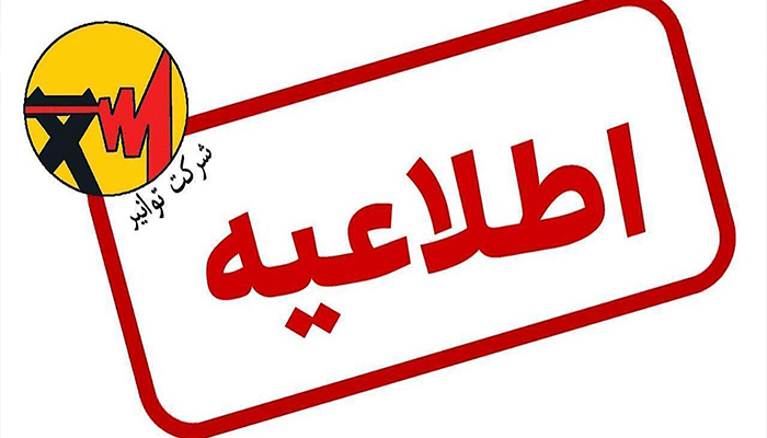 چرا نمیتوانم جدول خاموشیها را در سامانه برق من ببینم؟