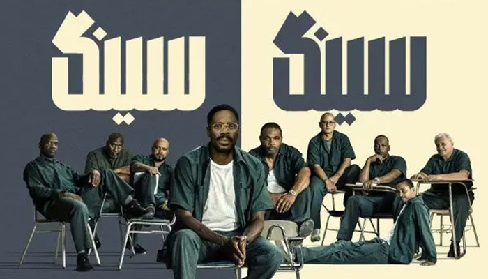 فیلم Sing Sing: درامی قدرتمند و تحسین‌شده درباره هنر، امید و رستگاری در دل زندان