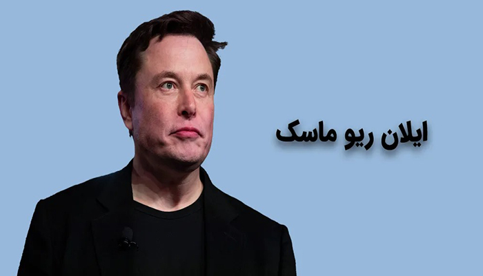 زندگینامه افراد مشهور؛ ایلان ماسک (Elon Musk)؛ رویای تغییر جهان