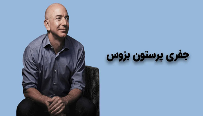 زندگینامه افراد مشهور؛ جف بزوس (Jeff Bezos)؛ پادشاه تجارت الکترونیک و بلندپروازی فضایی