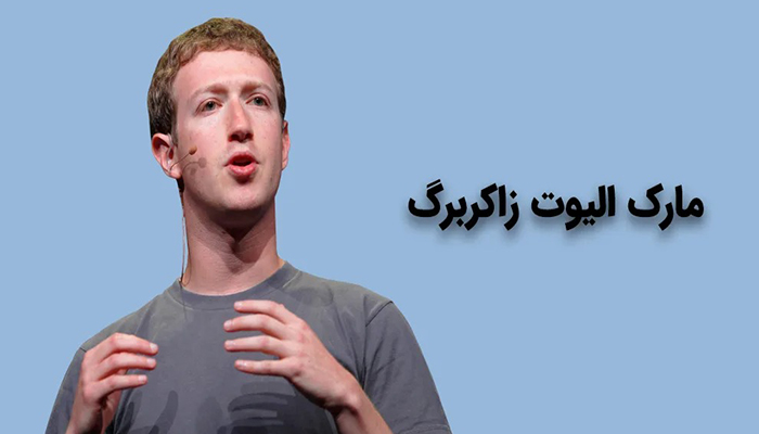 زندگینامه افراد مشهور؛ مارک زاکربرگ (Mark Zuckerberg)؛ معمار شبکههای اجتماعی