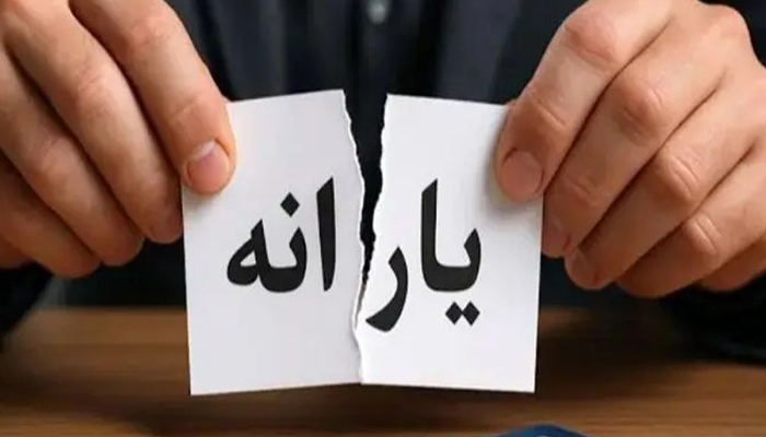 مهلت ثبت اعتراض به حذف یارانه چقدر است؟