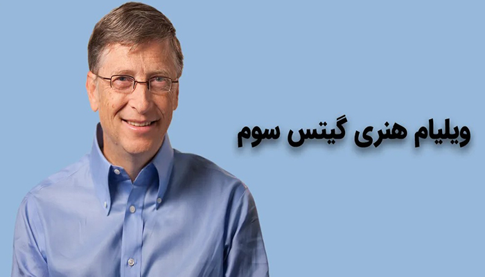 زندگینامه افراد مشهور؛ بیل گیتس (Bill Gates)؛ پیشگام انقلاب کامپیوترهای شخصی