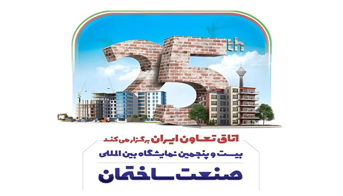بیست و پنجمین نمایشگاه صنعت ساختمان تهران (۱۴۰۴) افتتاح شد | جزئیات کامل
