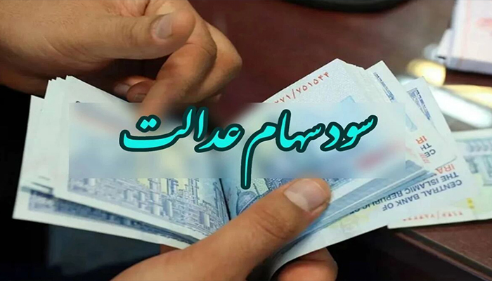 چرا مرحله دوم سود سهام عدالت ۱۴۰۲ هنوز واریز نشده است؟