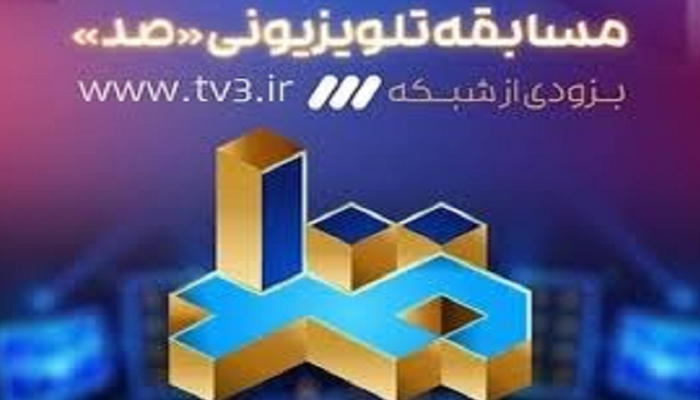 مسابقه اطلاعات عمومی صد فراخوان داد