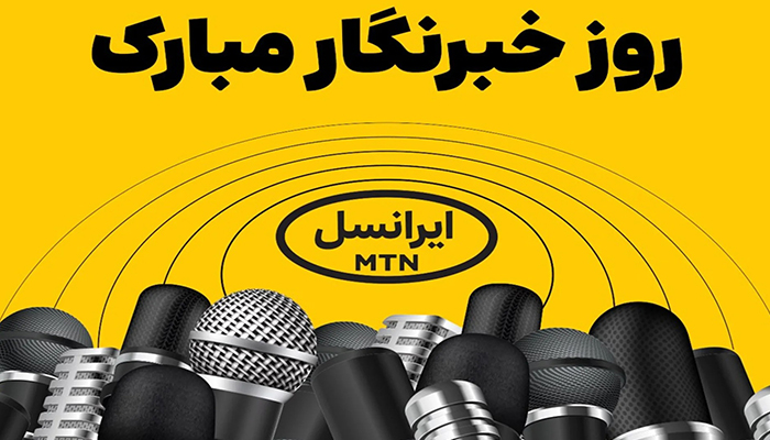 بسته اینترنت هدیه روز خبرنگار ایرانسل برای چه کسانی فعال شده است؟