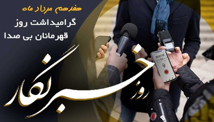 چرا روز ۱۷ مرداد ماه به عنوان روز خبرنگار در تقویم رسمی ایران نامگذاری شده است؟