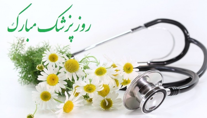 روز پزشک؛ از طب سینوی تا اقتصاد سلامت دیجیتال