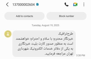 آغاز ارسال پیامک دریافت کارت بلیت خبرنگاران 1404
