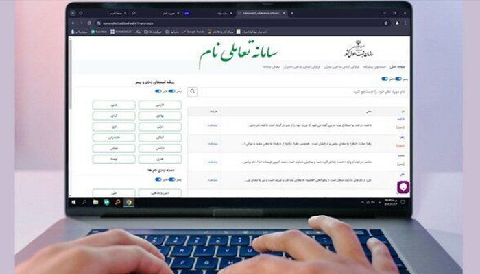 سامانه نام ثبت احوال راهاندازی شد؛ انتخاب نام فرزند و تغییر نام به صورت آنلاین