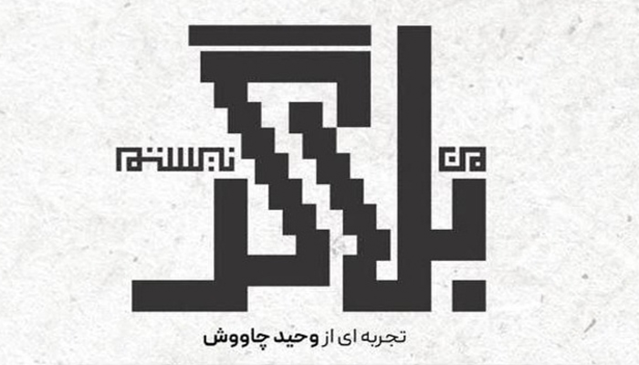 مستند «من بلاگر نیستم» با روایتی متفاوت از فضای مجازی رونمایی می‌شود