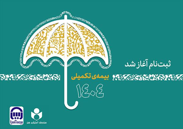 جزئیات کامل بیمه تکمیلی هنرمندان ۱۴۰۴