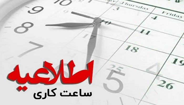 ساعات کاری جدید ادارات از چه تاریخی اجرایی میشود؟