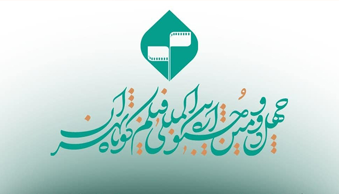 آغاز ثبت‌نام اصحاب رسانه برای چهل و دومین جشنواره فیلم کوتاه تهران