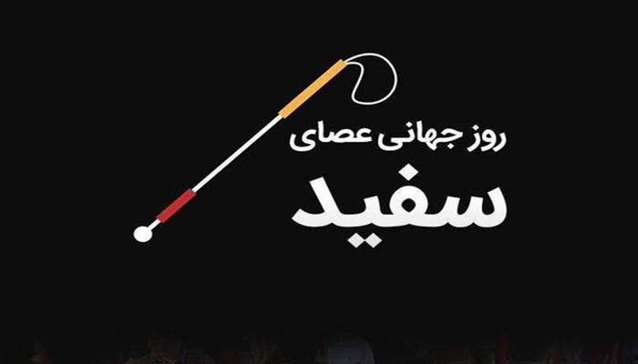 روز جهانی عصای سفید (۱۵ اکتبر): گرامیداشت استقلال، آگاهی و فرصت‌های برابر برای نابینایان
