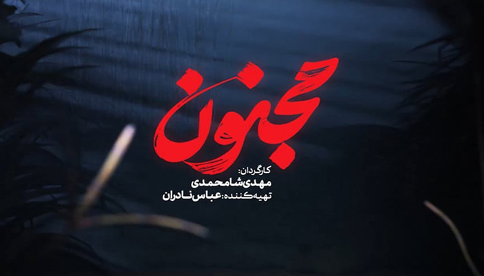 آیا داستان فیلم مجنون و تمامی رویدادهای نشان داده شده در آن، کاملاً بر اساس واقعیت تاریخی است؟
