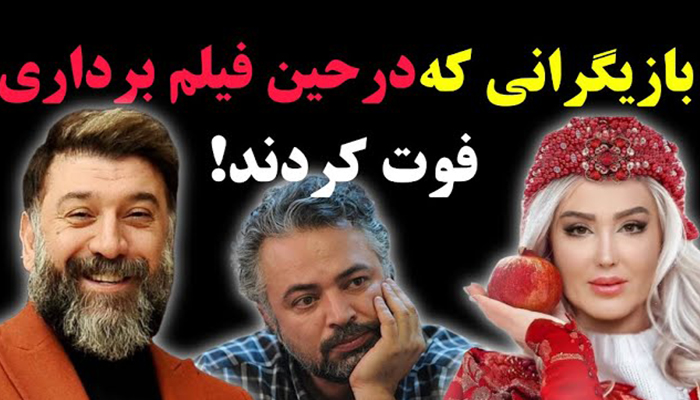 بازیگرانی که حین ساخت فیلم درگذشتند ؛ سرنوشت تلخ نقش های ناتمام سینمای ایران