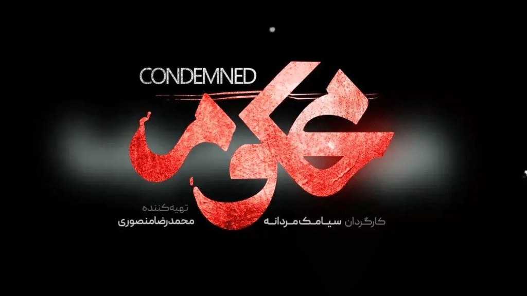 تحلیل کامل سریال محکوم: داستان، بازیگران و معمای قتل