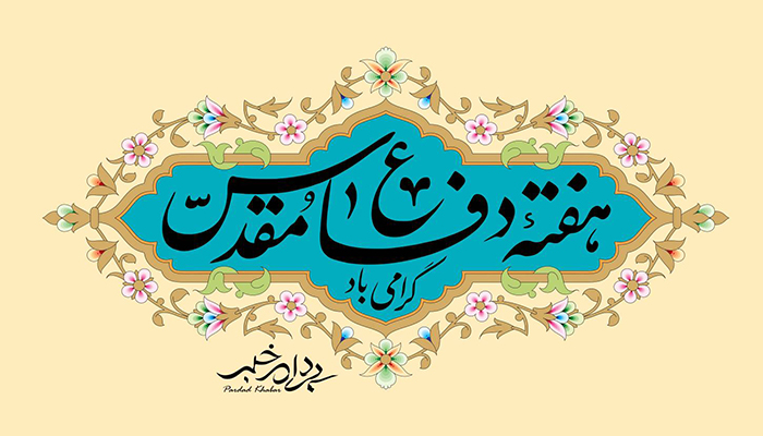 گرامیداشت هفته دفاع مقدس؛ یاد و پیام ایثار